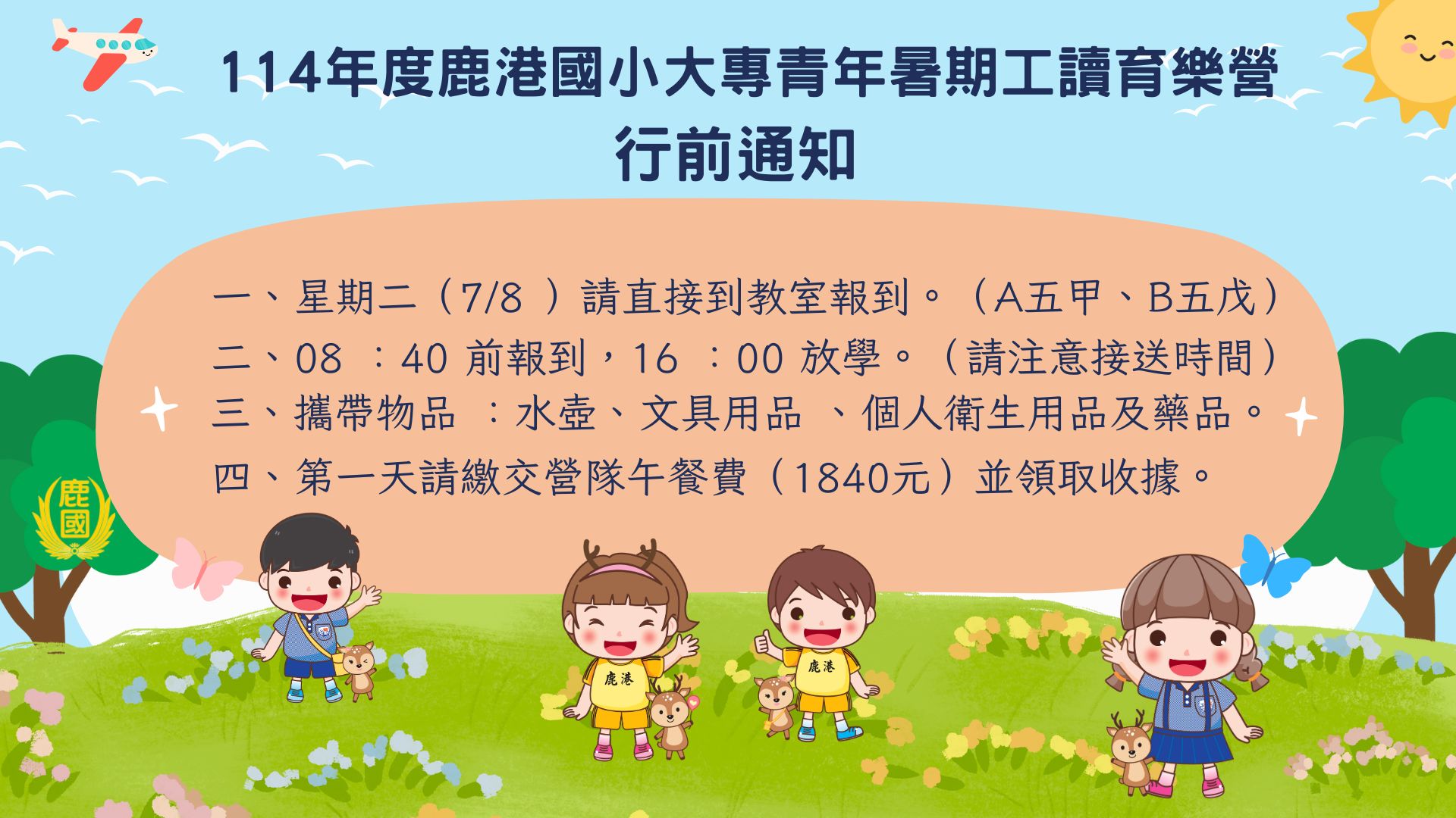 公告114年度暑期大專生育樂營編班名單及行前通知 | 彰化縣鹿港國民小學全球資訊網